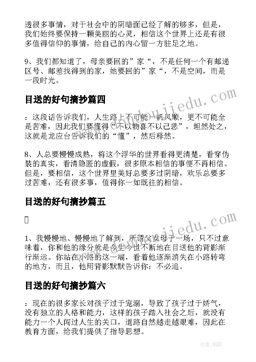 最新目送的好句摘抄 龙应台美文摘抄和赏析目送好句摘抄(模板8篇)