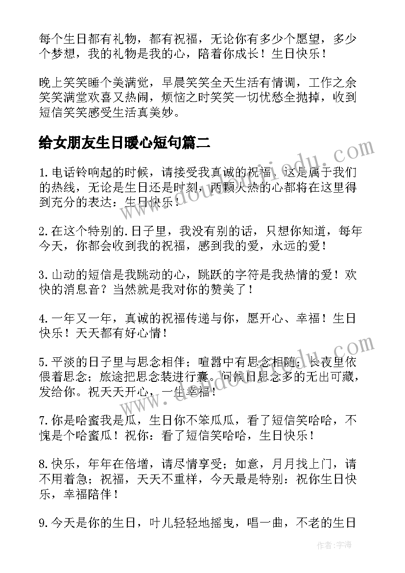 2023年给女朋友生日暖心短句 女朋友周岁生日祝福语短信(大全10篇)