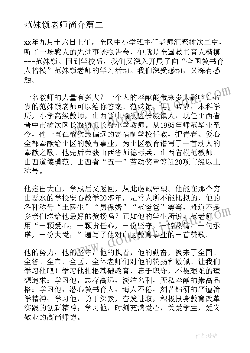 最新范妹锁老师简介 学习范妹锁老师先进事迹心得体会(优质9篇)