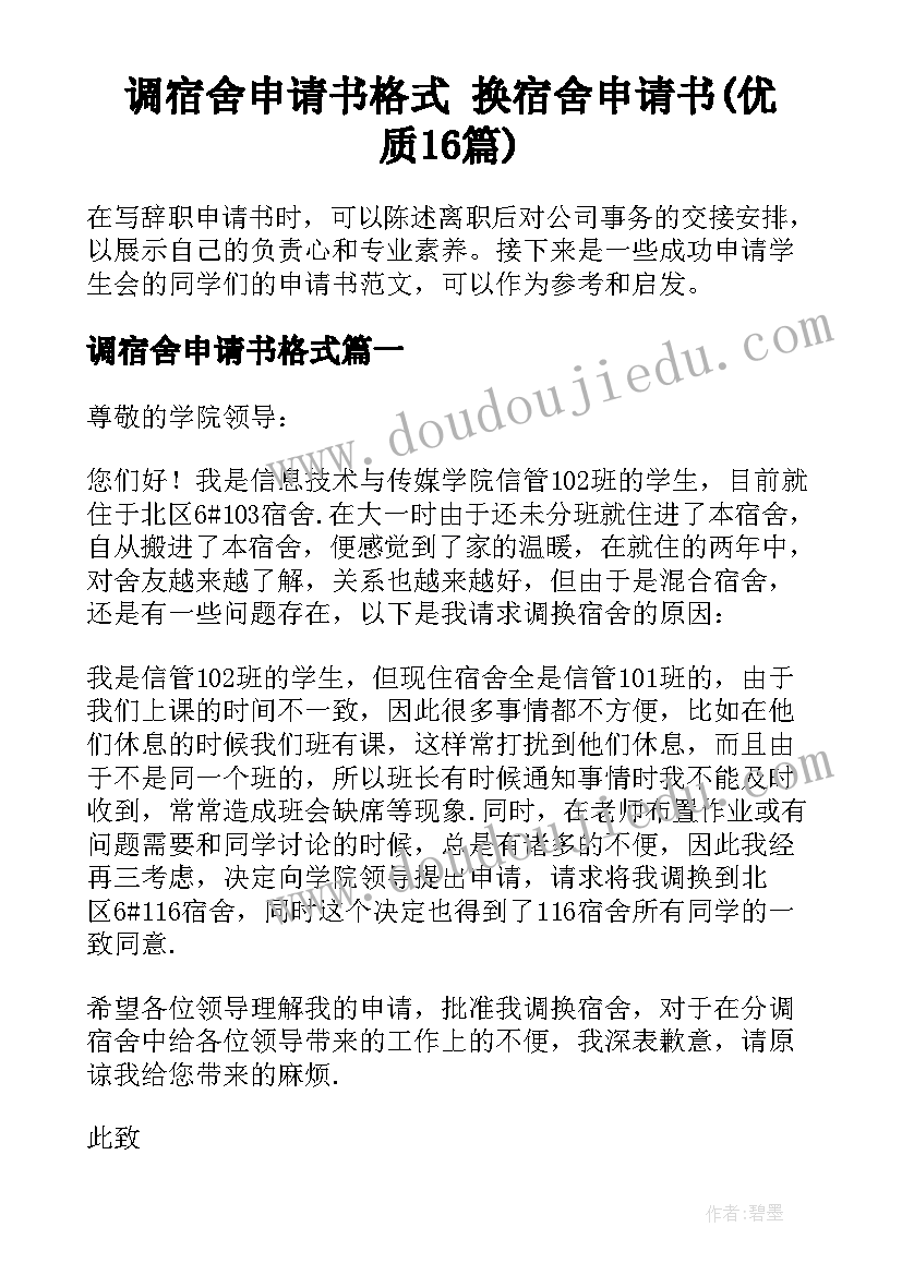 调宿舍申请书格式 换宿舍申请书(优质16篇)