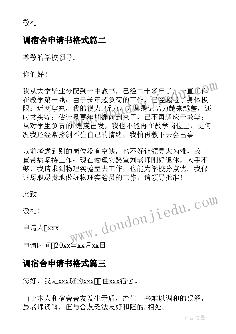 调宿舍申请书格式 换宿舍申请书(优质16篇)