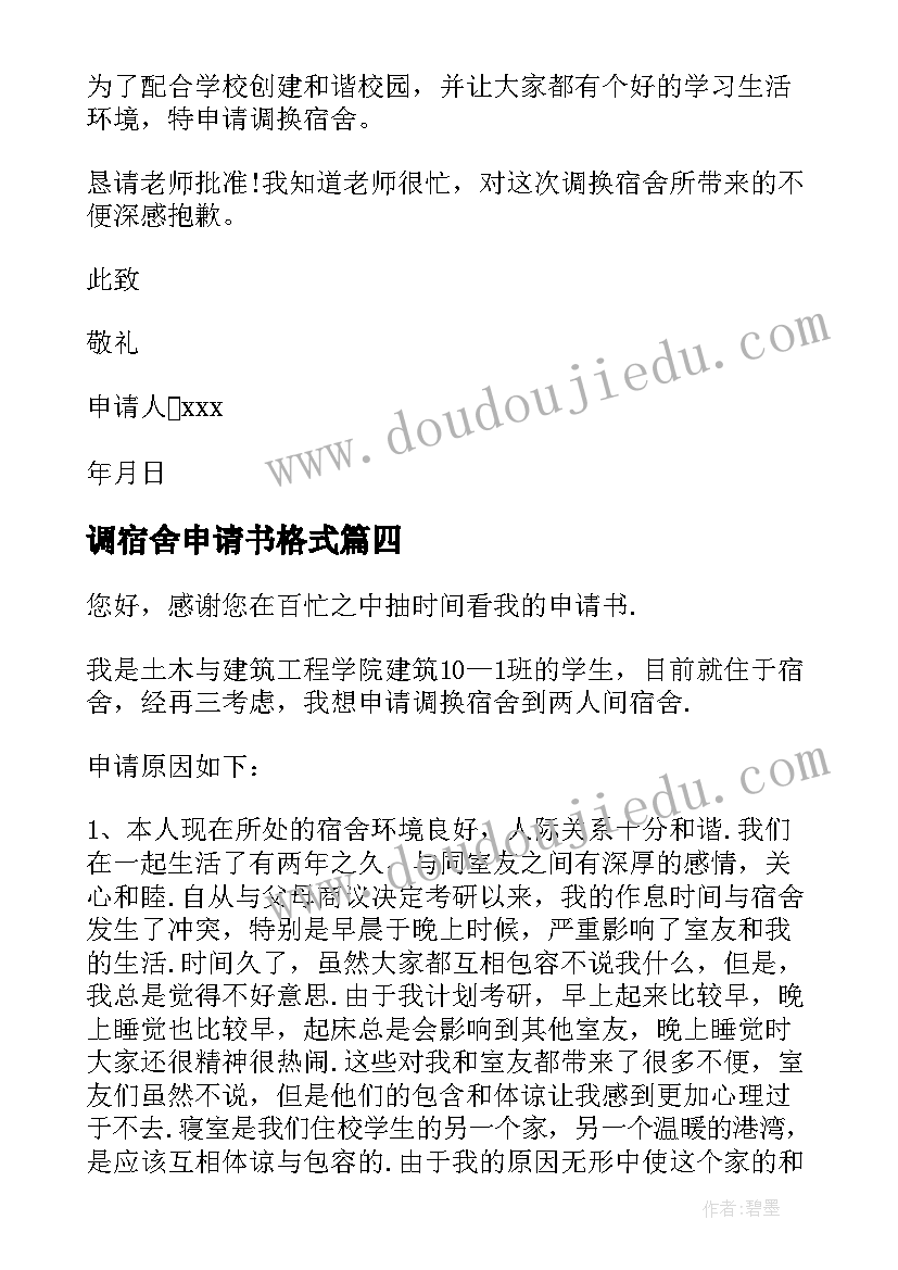 调宿舍申请书格式 换宿舍申请书(优质16篇)