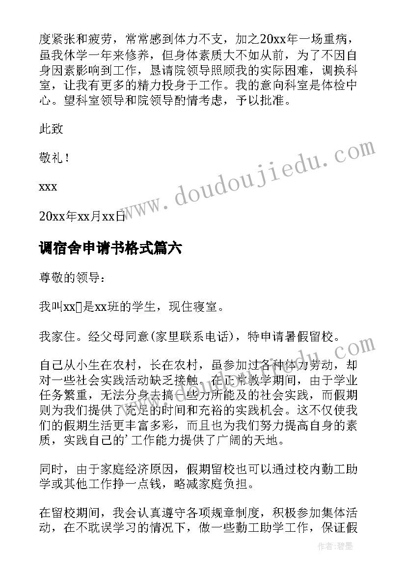 调宿舍申请书格式 换宿舍申请书(优质16篇)