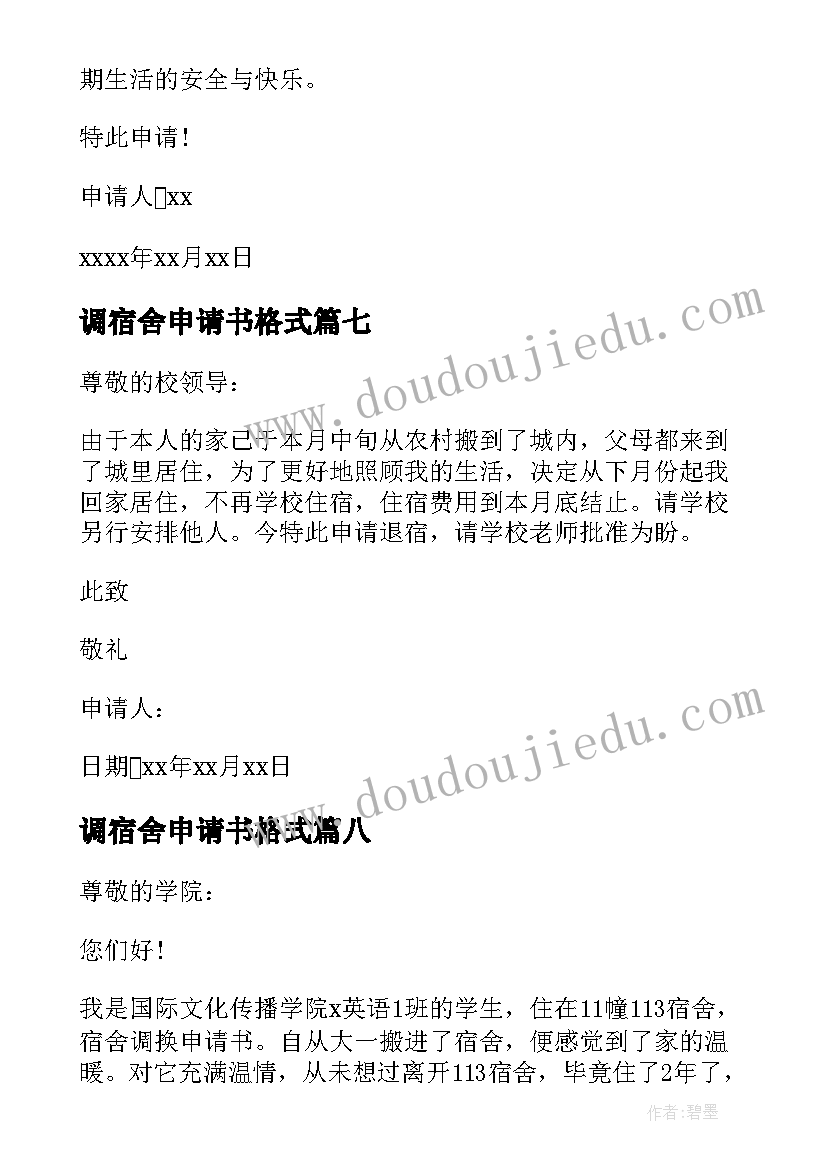 调宿舍申请书格式 换宿舍申请书(优质16篇)