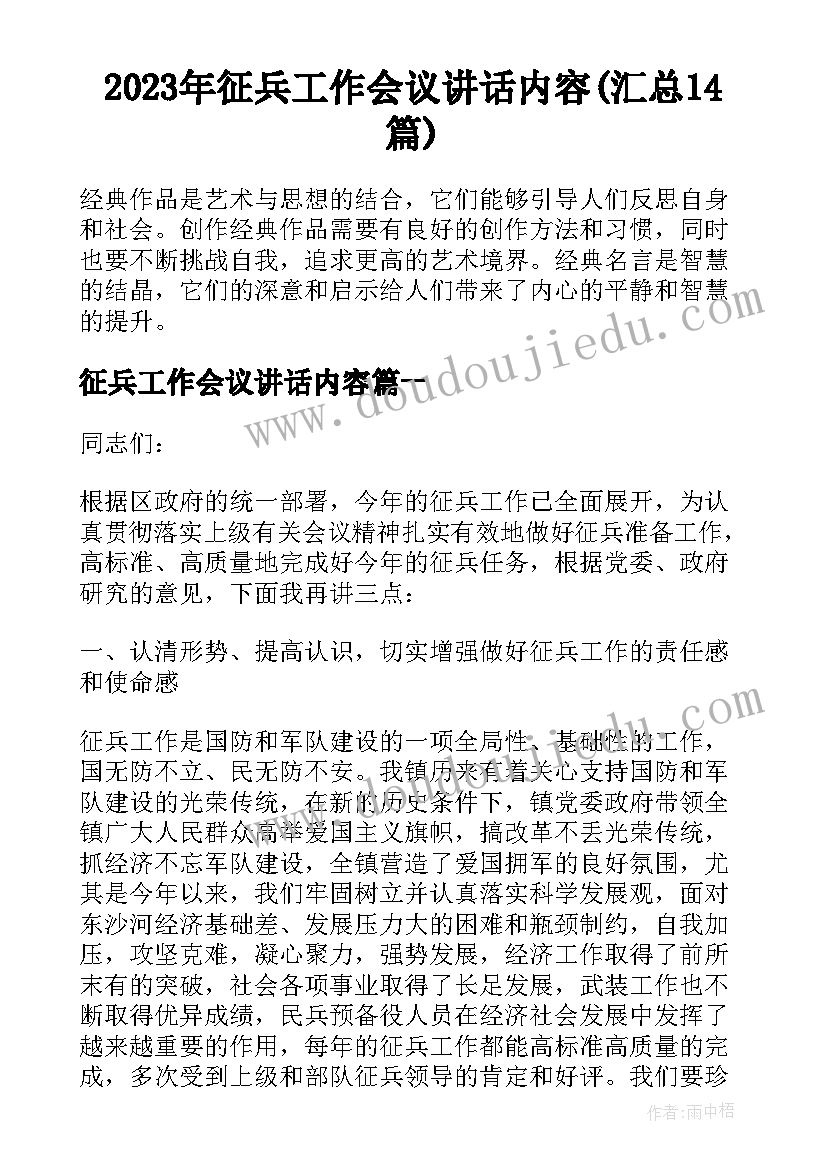 2023年征兵工作会议讲话内容(汇总14篇)