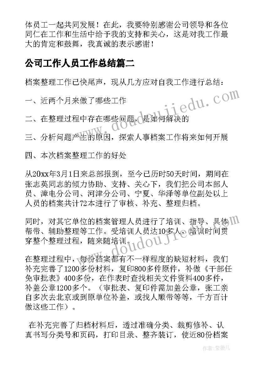 最新公司工作人员工作总结(实用8篇)