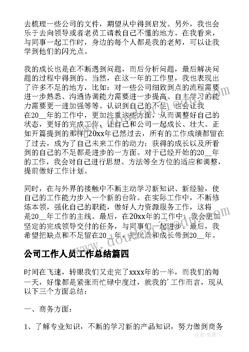 最新公司工作人员工作总结(实用8篇)