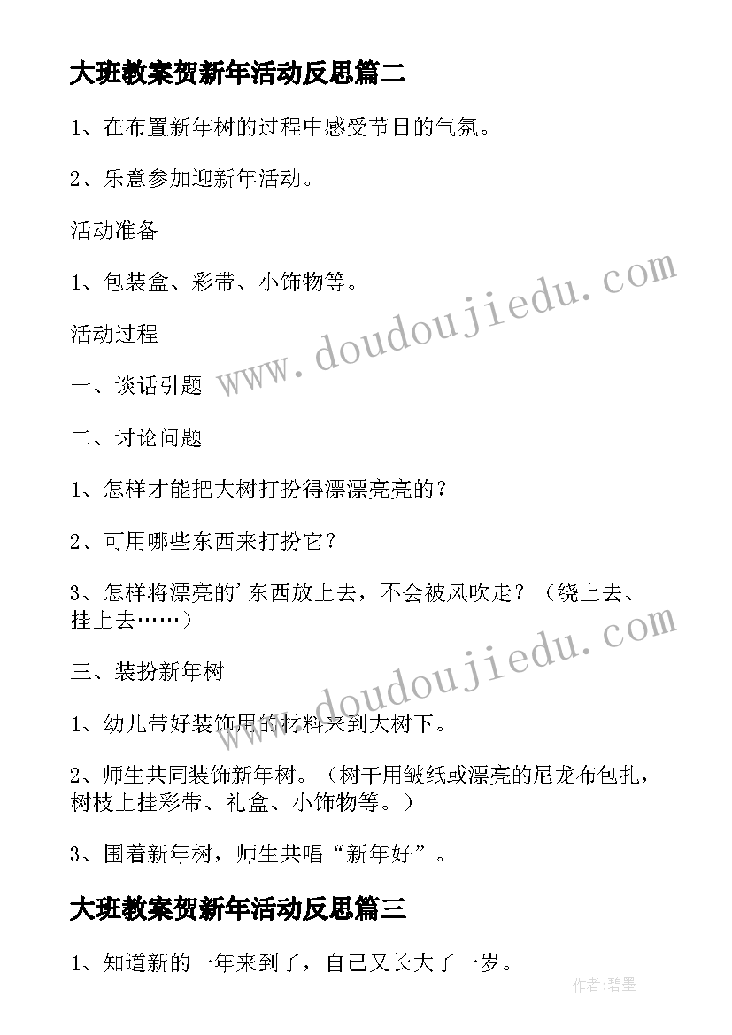 大班教案贺新年活动反思 贺新年大班教案(汇总8篇)