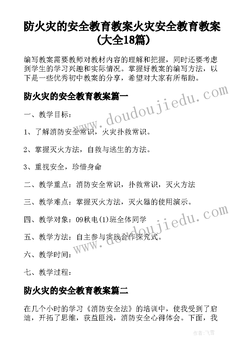 防火灾的安全教育教案 火灾安全教育教案(大全18篇)