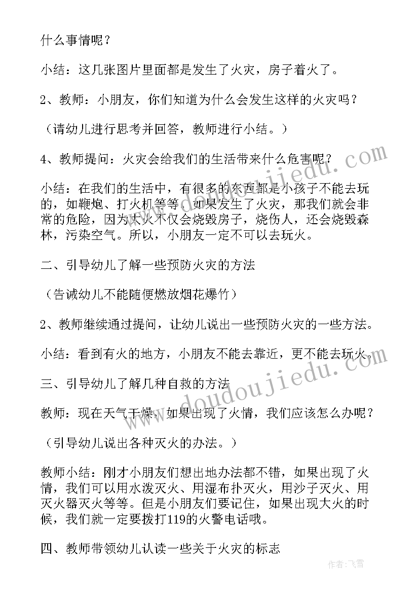 防火灾的安全教育教案 火灾安全教育教案(大全18篇)