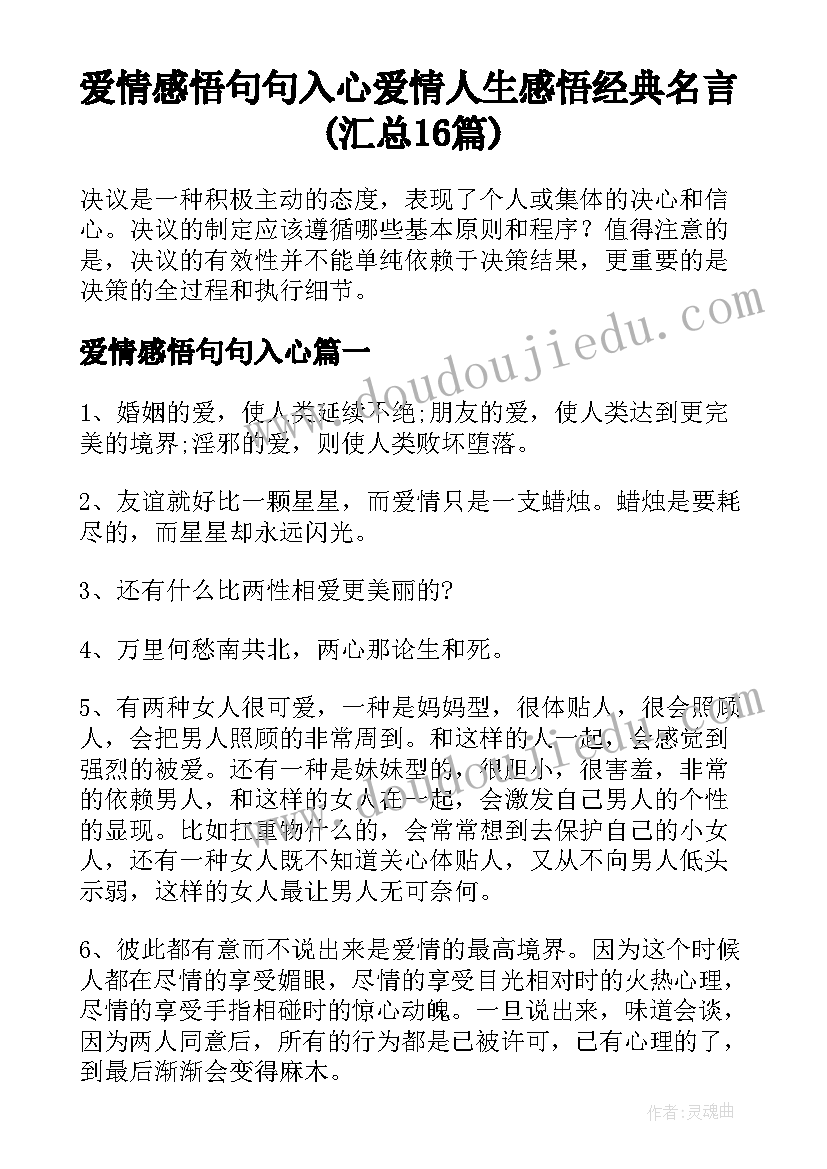 爱情感悟句句入心 爱情人生感悟经典名言(汇总16篇)