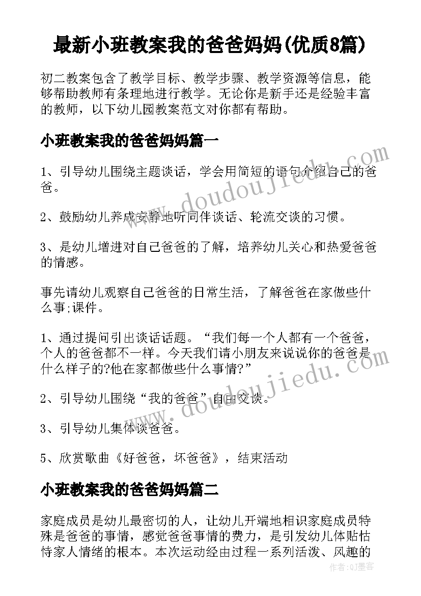 最新小班教案我的爸爸妈妈(优质8篇)