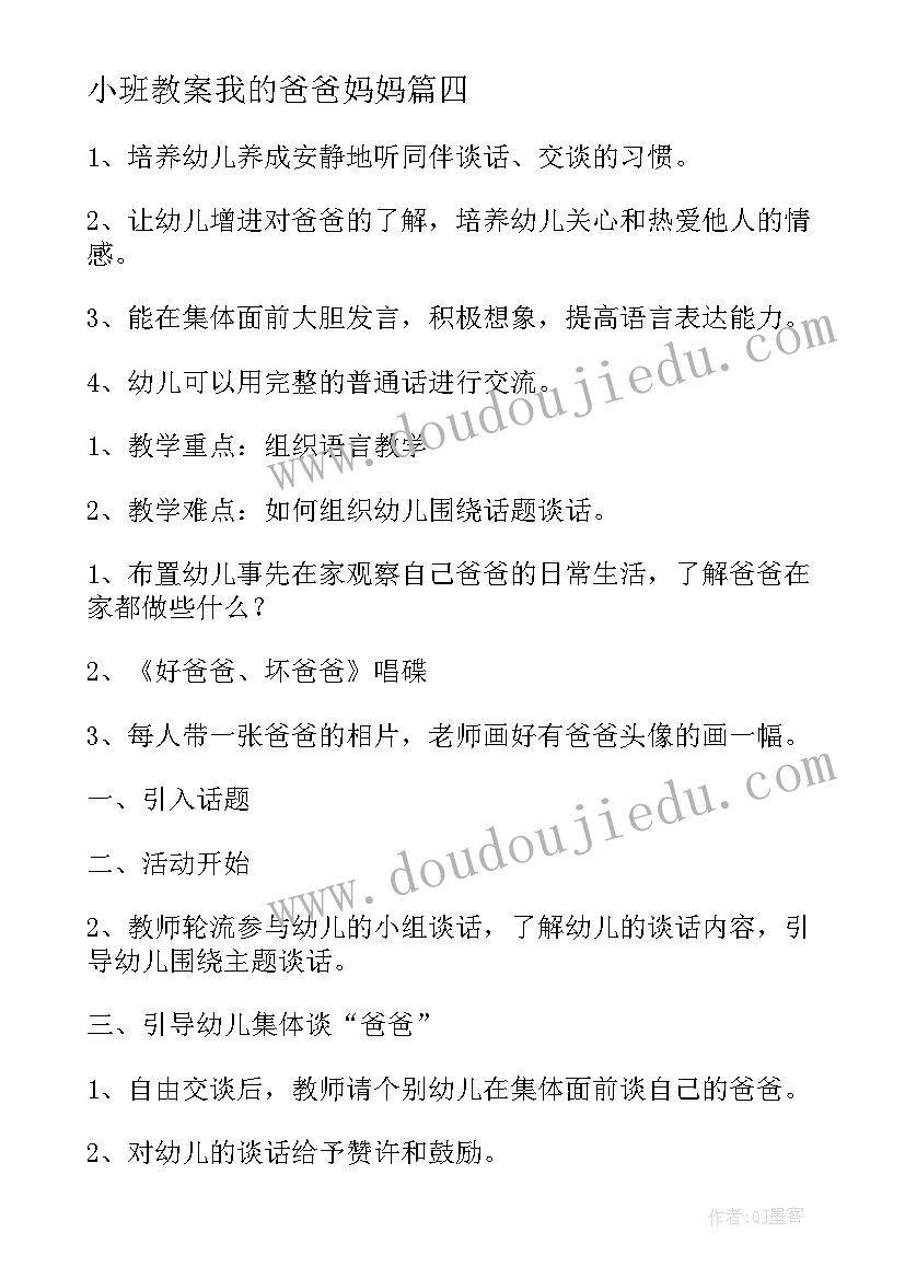 最新小班教案我的爸爸妈妈(优质8篇)