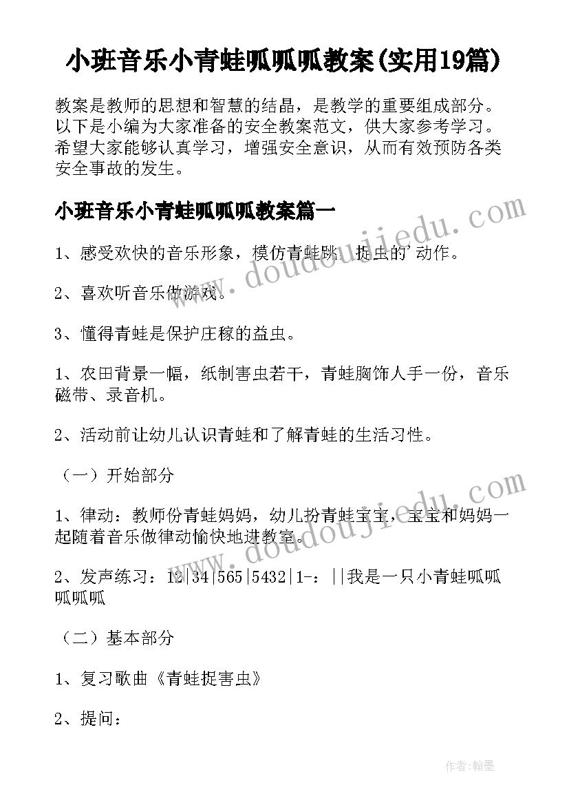 小班音乐小青蛙呱呱呱教案(实用19篇)