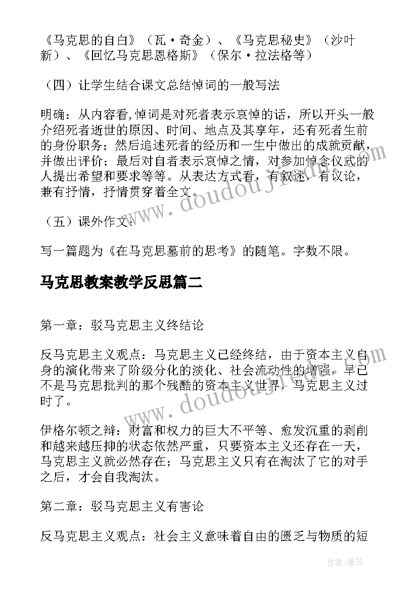 马克思教案教学反思(通用8篇)