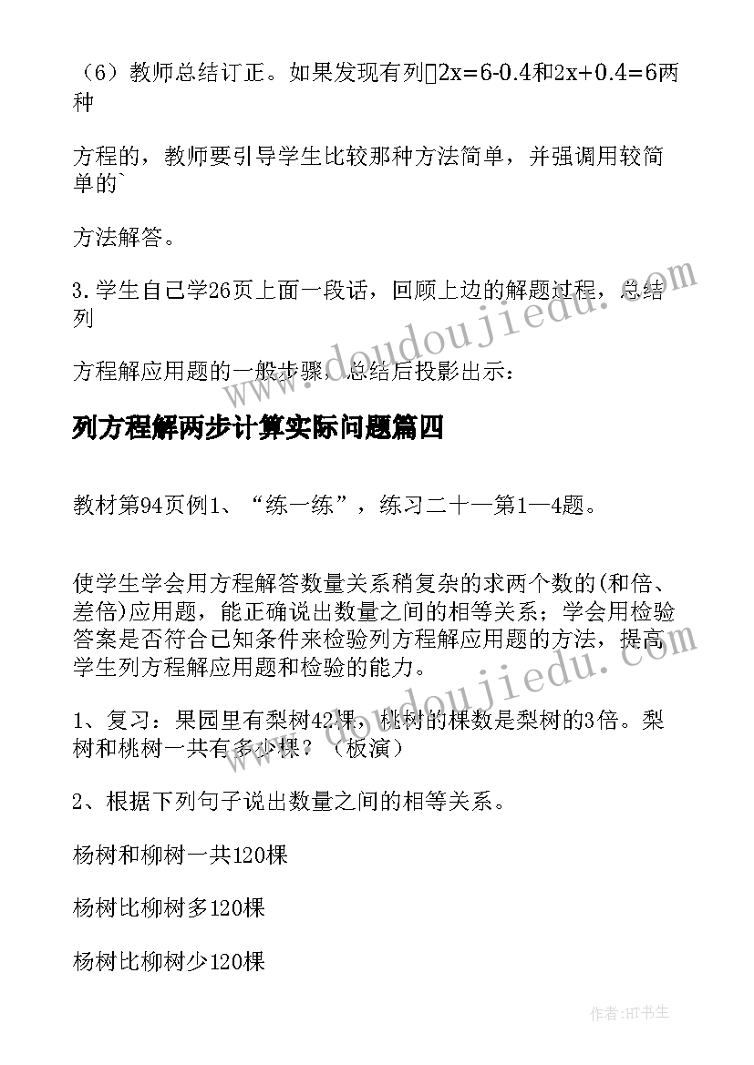 2023年列方程解两步计算实际问题 数学教案－列方程解两步应用题一(优质8篇)