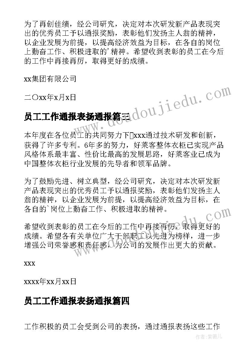 员工工作通报表扬通报(实用8篇)