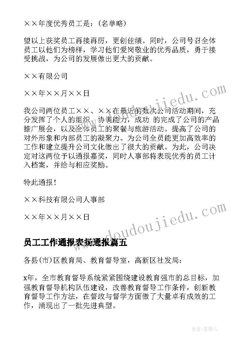 员工工作通报表扬通报(实用8篇)