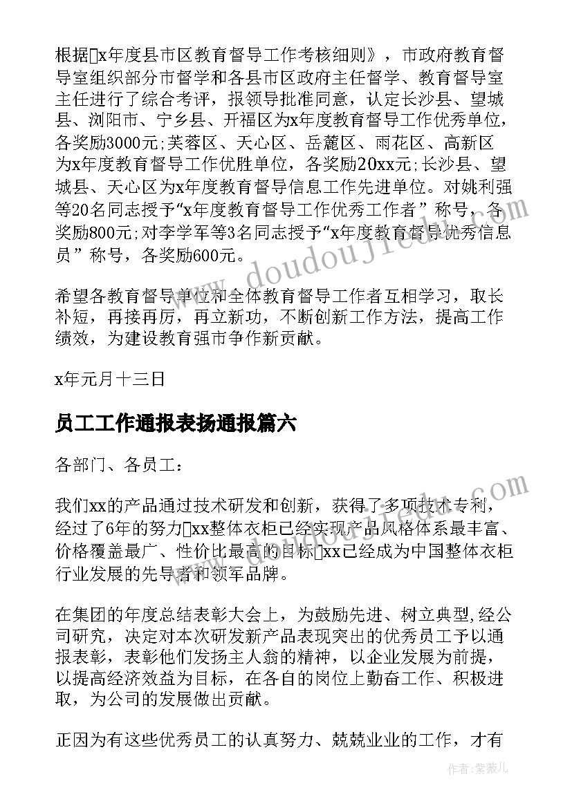 员工工作通报表扬通报(实用8篇)