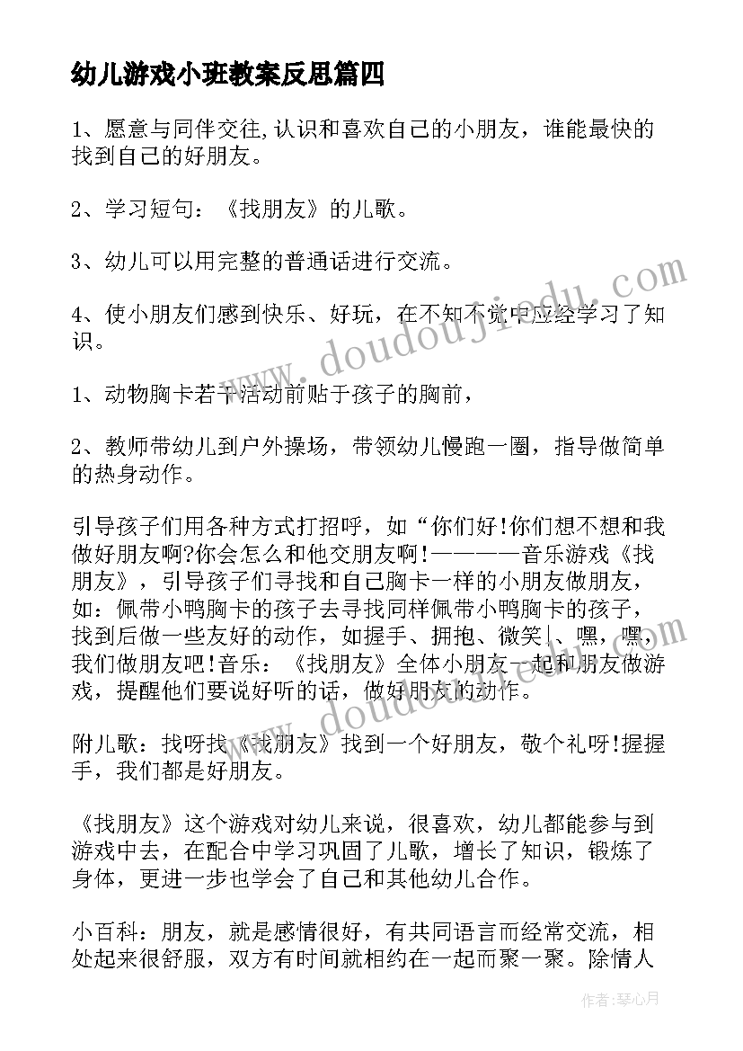 幼儿游戏小班教案反思(通用16篇)