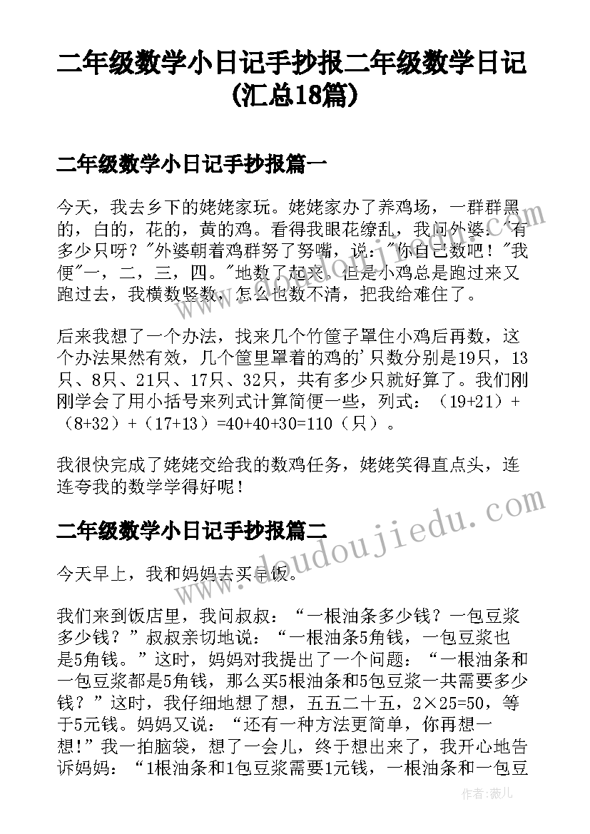 二年级数学小日记手抄报 二年级数学日记(汇总18篇)