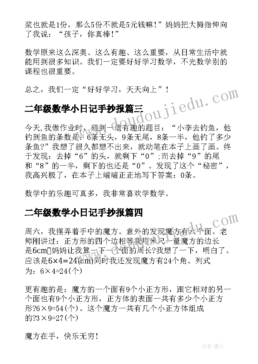 二年级数学小日记手抄报 二年级数学日记(汇总18篇)