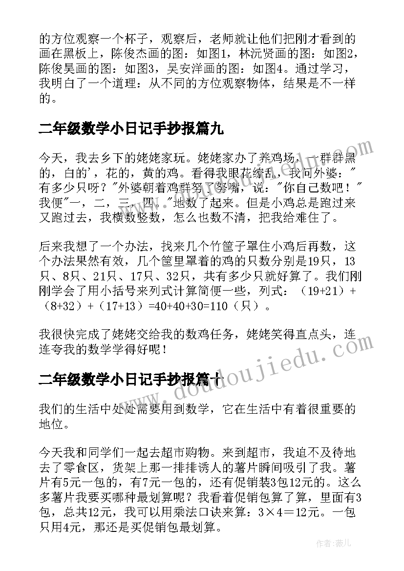 二年级数学小日记手抄报 二年级数学日记(汇总18篇)