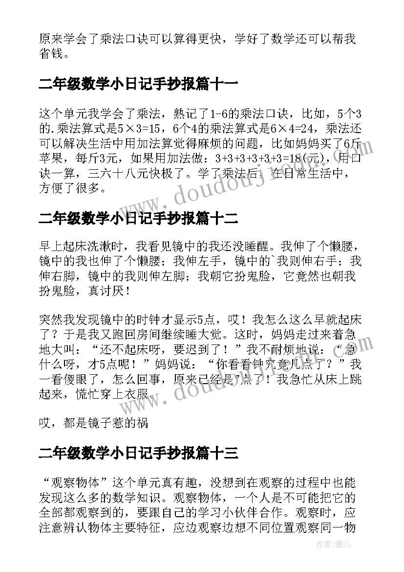 二年级数学小日记手抄报 二年级数学日记(汇总18篇)