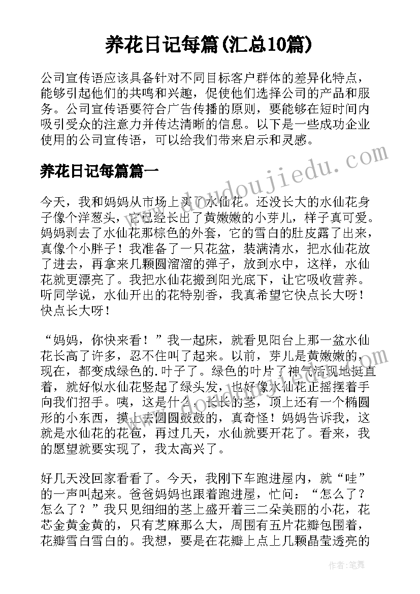 养花日记每篇(汇总10篇)