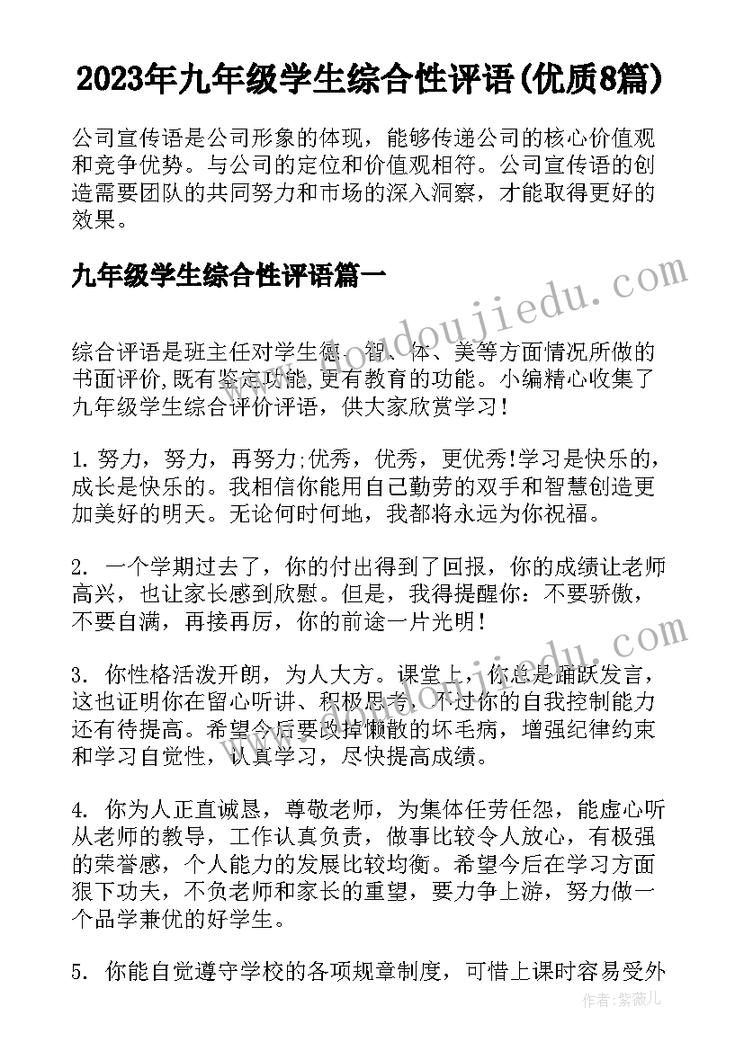 2023年九年级学生综合性评语(优质8篇)