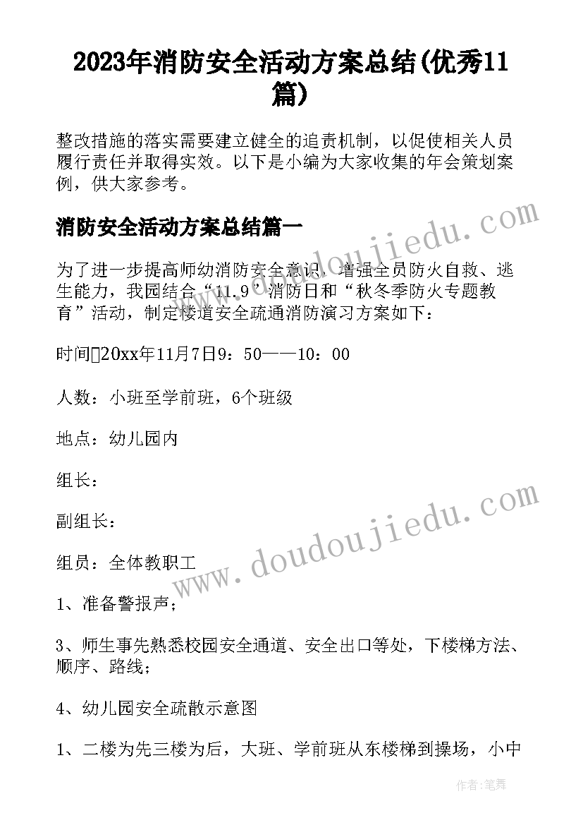 2023年消防安全活动方案总结(优秀11篇)