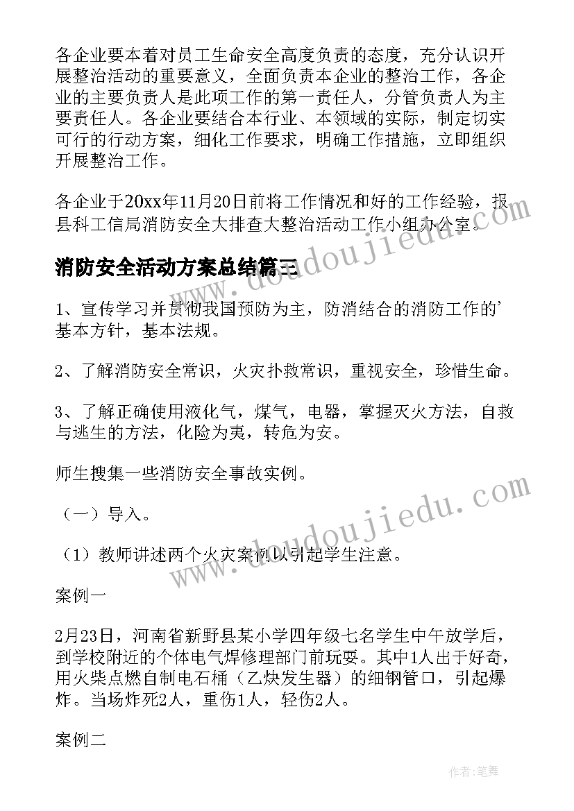 2023年消防安全活动方案总结(优秀11篇)