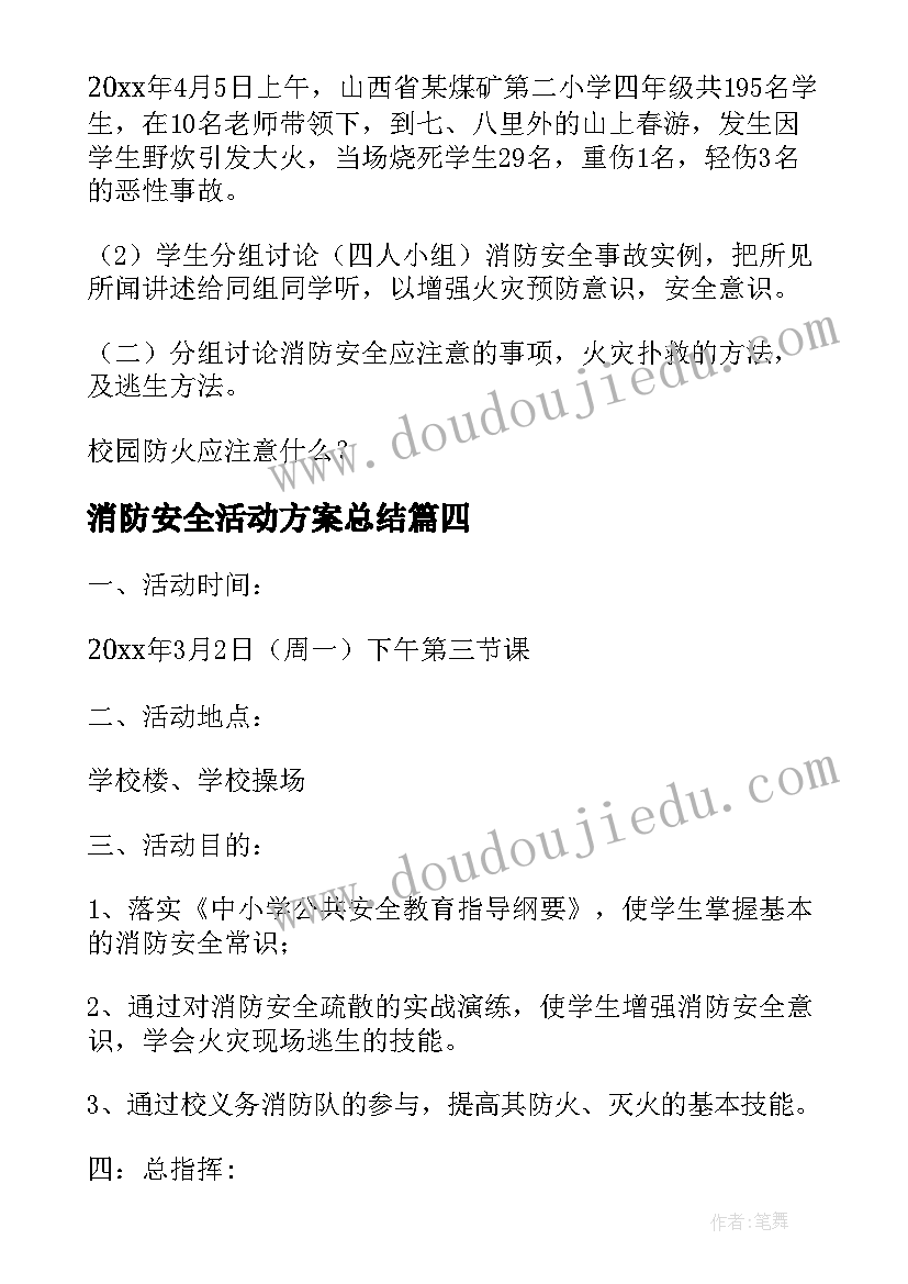 2023年消防安全活动方案总结(优秀11篇)