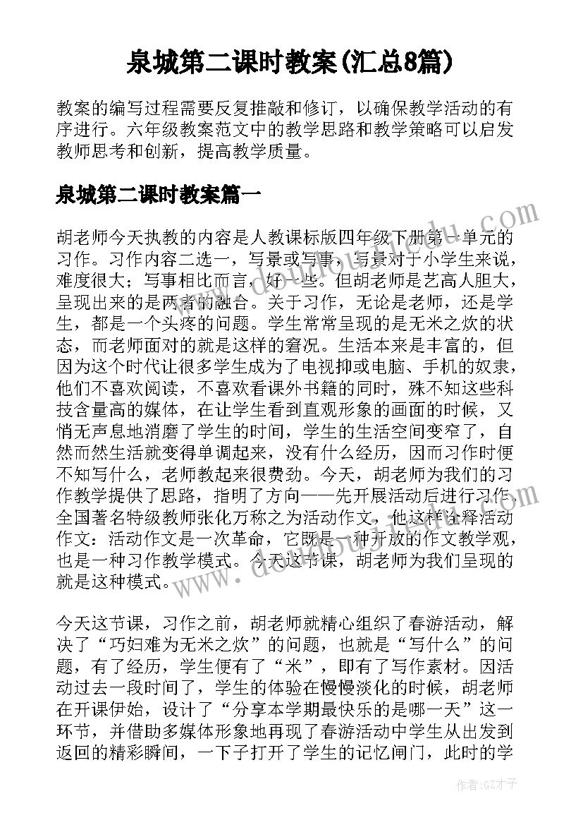 泉城第二课时教案(汇总8篇)