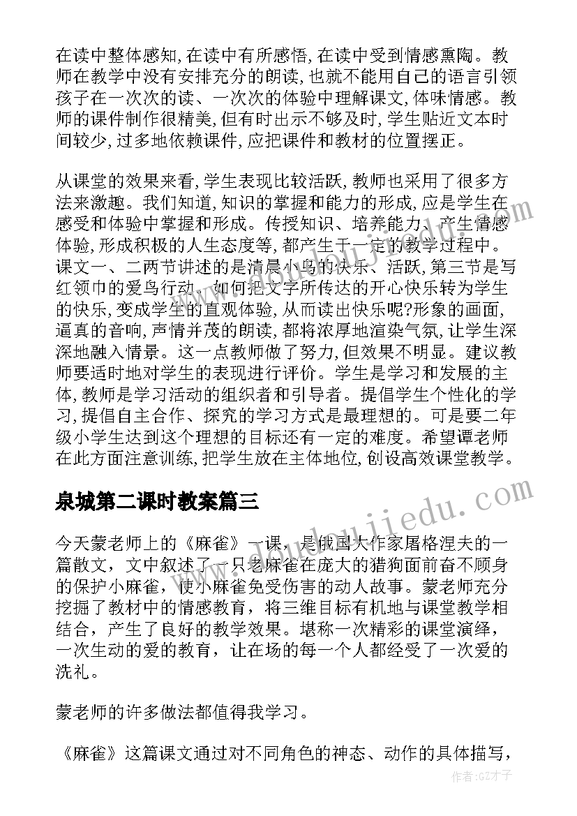 泉城第二课时教案(汇总8篇)