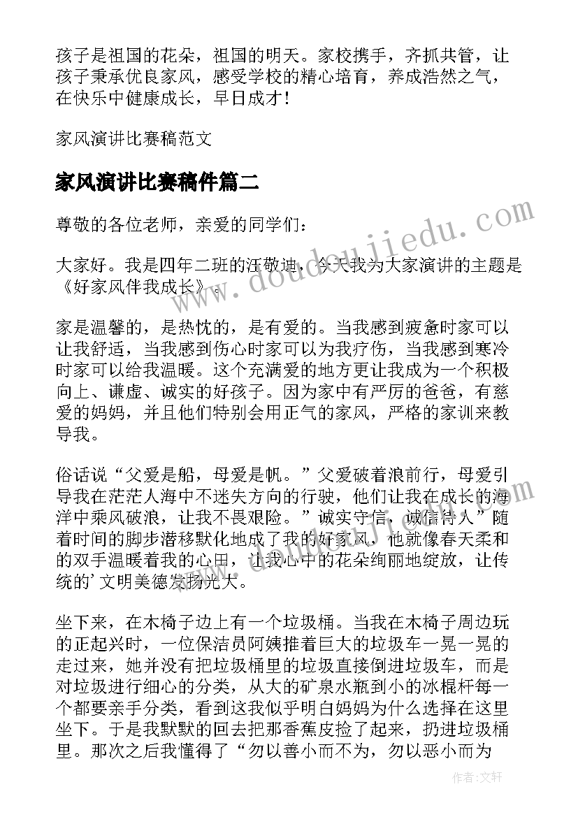 家风演讲比赛稿件(模板8篇)