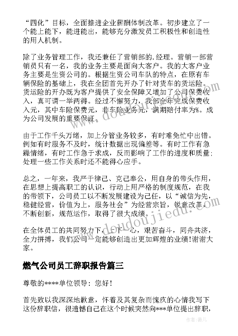 2023年燃气公司员工辞职报告(汇总8篇)