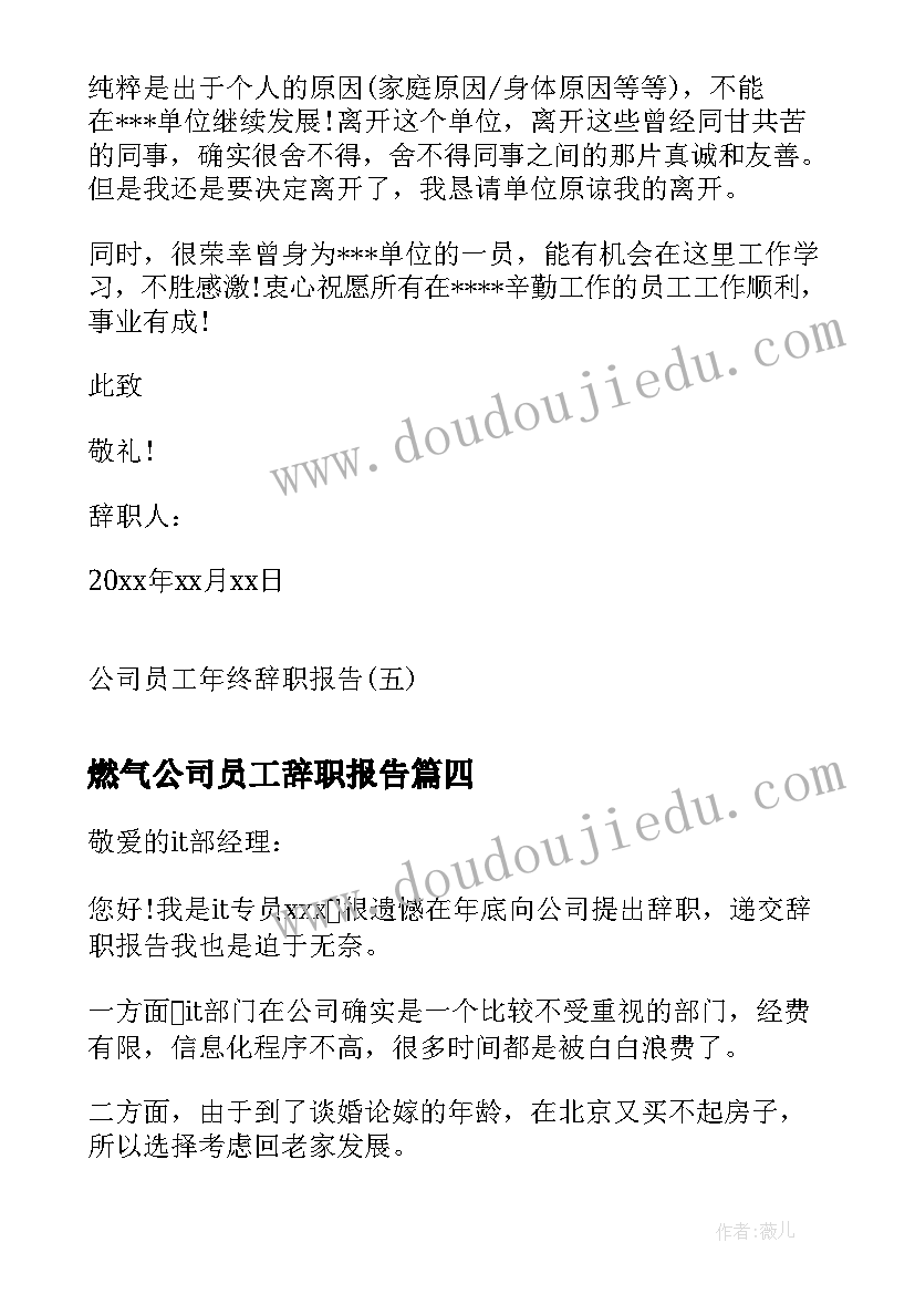 2023年燃气公司员工辞职报告(汇总8篇)