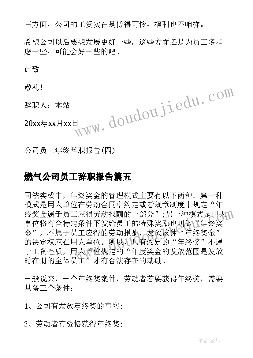 2023年燃气公司员工辞职报告(汇总8篇)