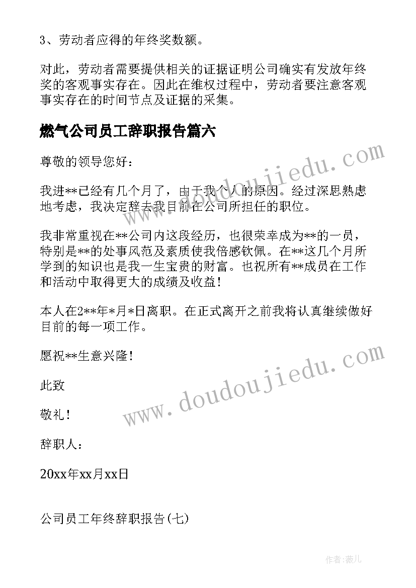 2023年燃气公司员工辞职报告(汇总8篇)