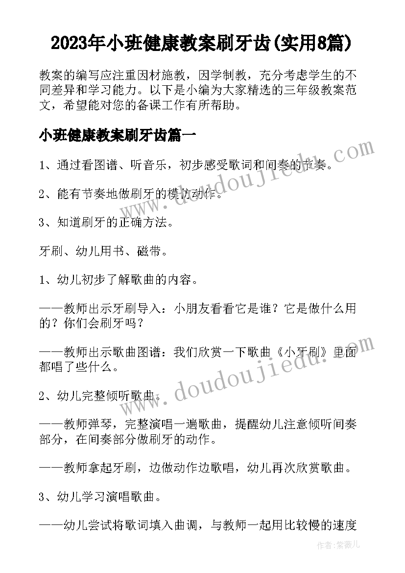 2023年小班健康教案刷牙齿(实用8篇)