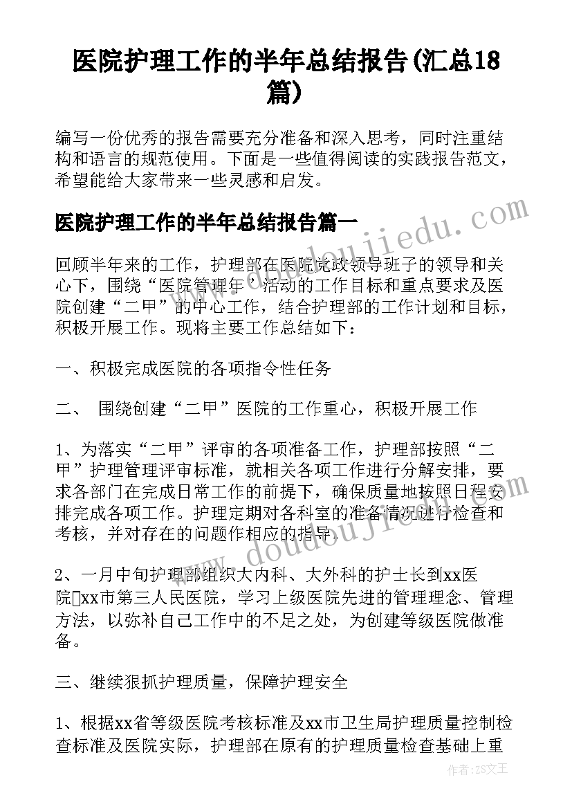 医院护理工作的半年总结报告(汇总18篇)