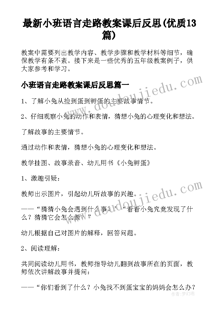 最新小班语言走路教案课后反思(优质13篇)