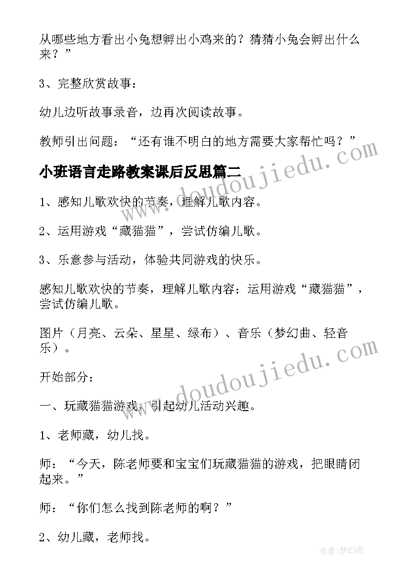 最新小班语言走路教案课后反思(优质13篇)