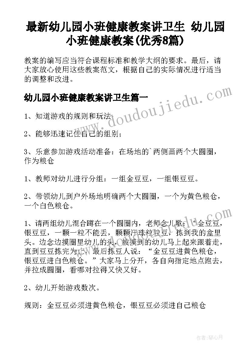 最新幼儿园小班健康教案讲卫生 幼儿园小班健康教案(优秀8篇)