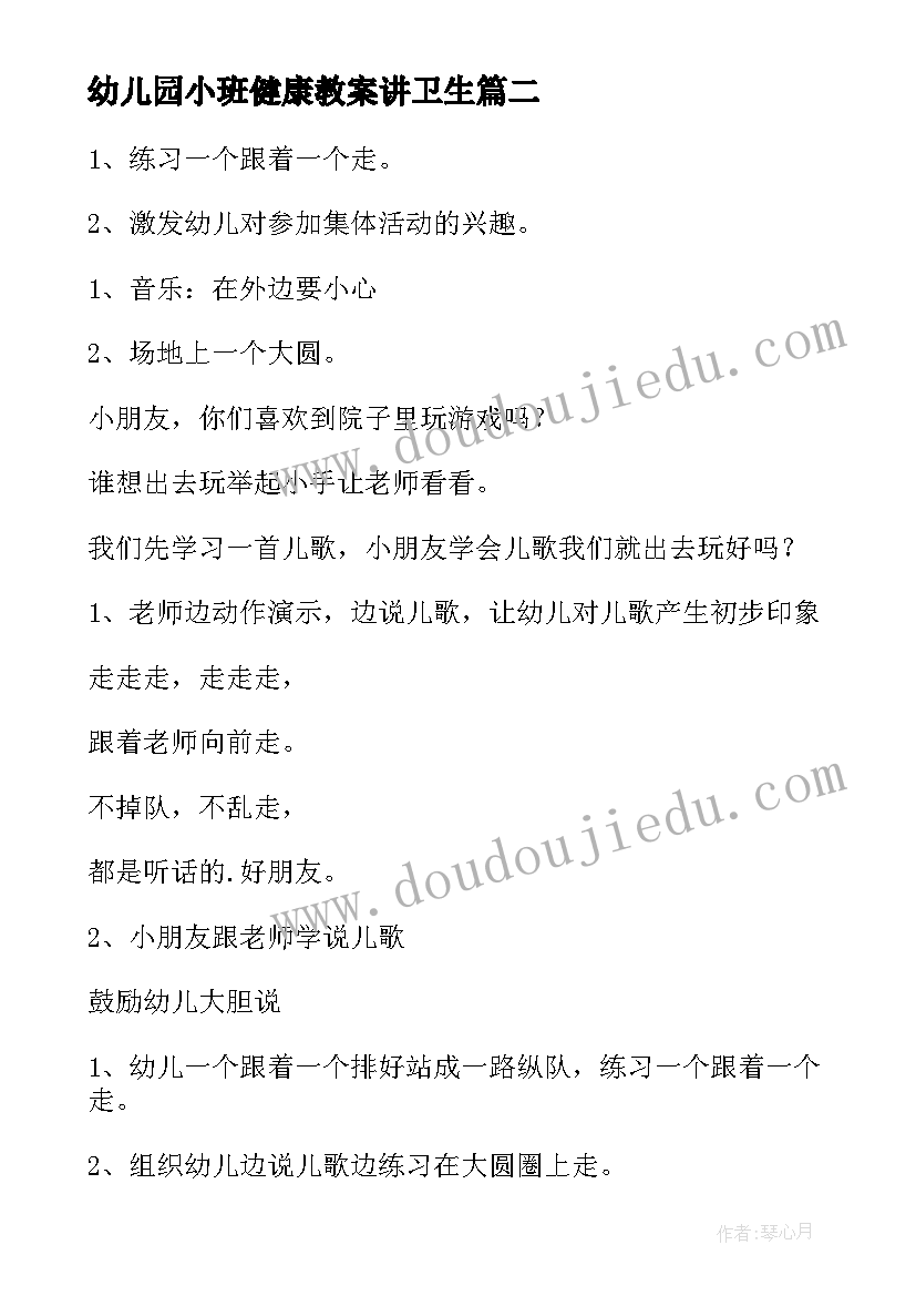 最新幼儿园小班健康教案讲卫生 幼儿园小班健康教案(优秀8篇)