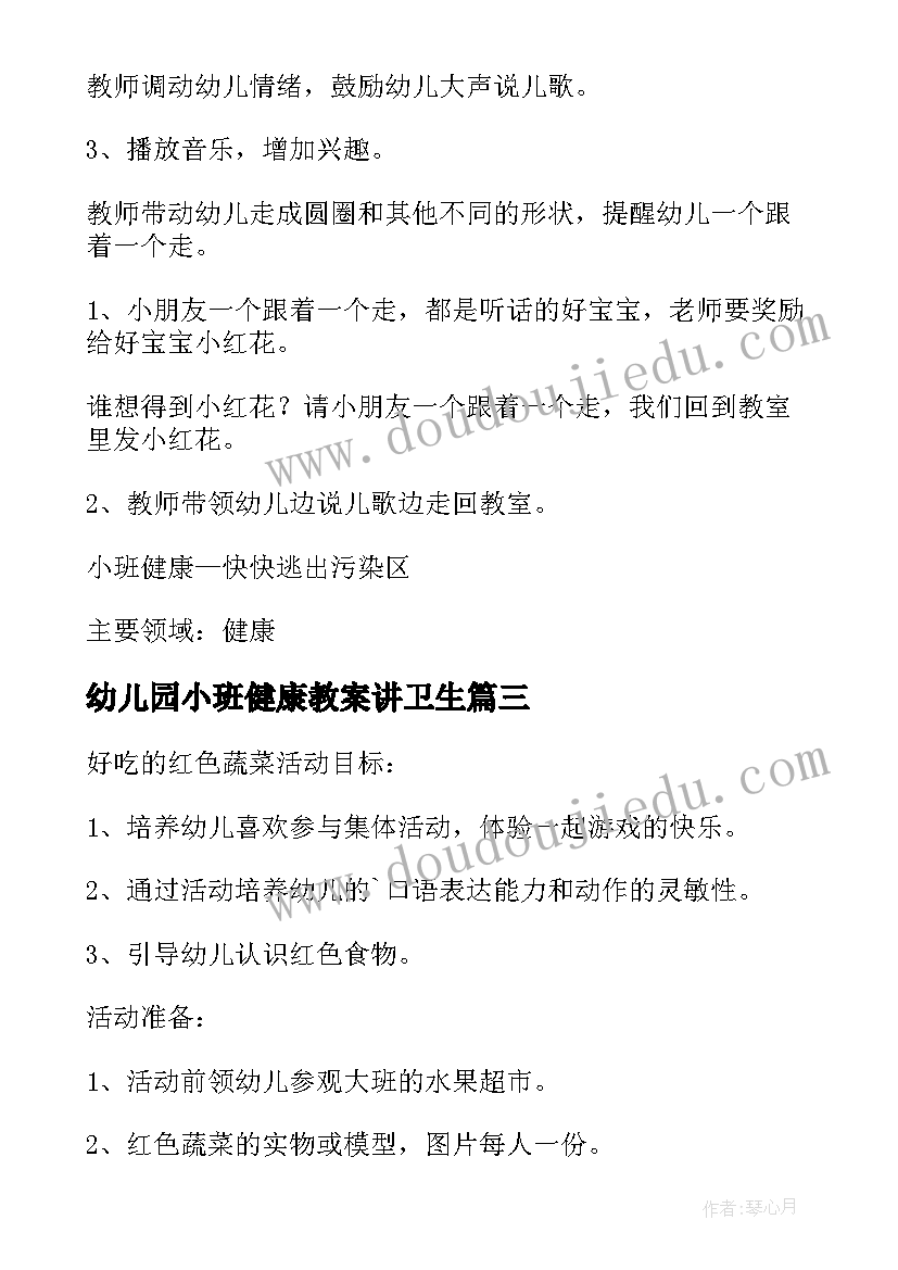 最新幼儿园小班健康教案讲卫生 幼儿园小班健康教案(优秀8篇)