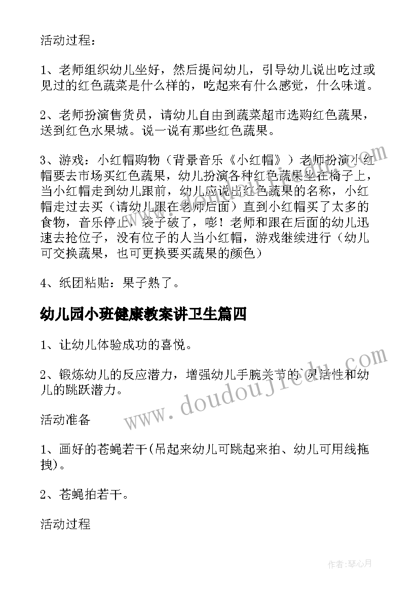 最新幼儿园小班健康教案讲卫生 幼儿园小班健康教案(优秀8篇)