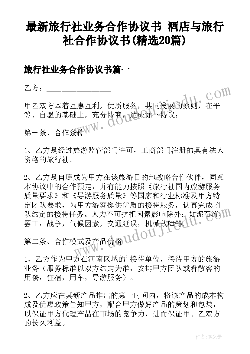 最新旅行社业务合作协议书 酒店与旅行社合作协议书(精选20篇)