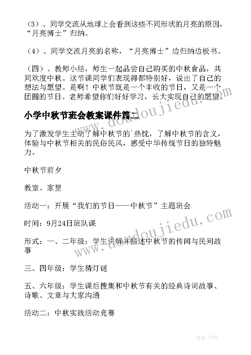 最新小学中秋节班会教案课件(优秀8篇)